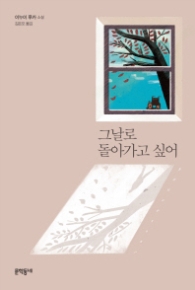 그날로 돌아가고 싶어 (양장)